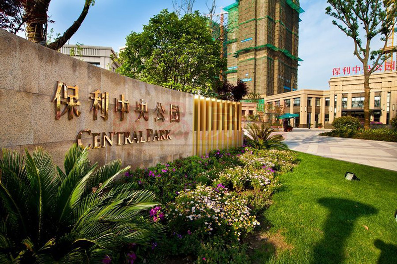 湖南常德保利中央公園地產小區(qū)